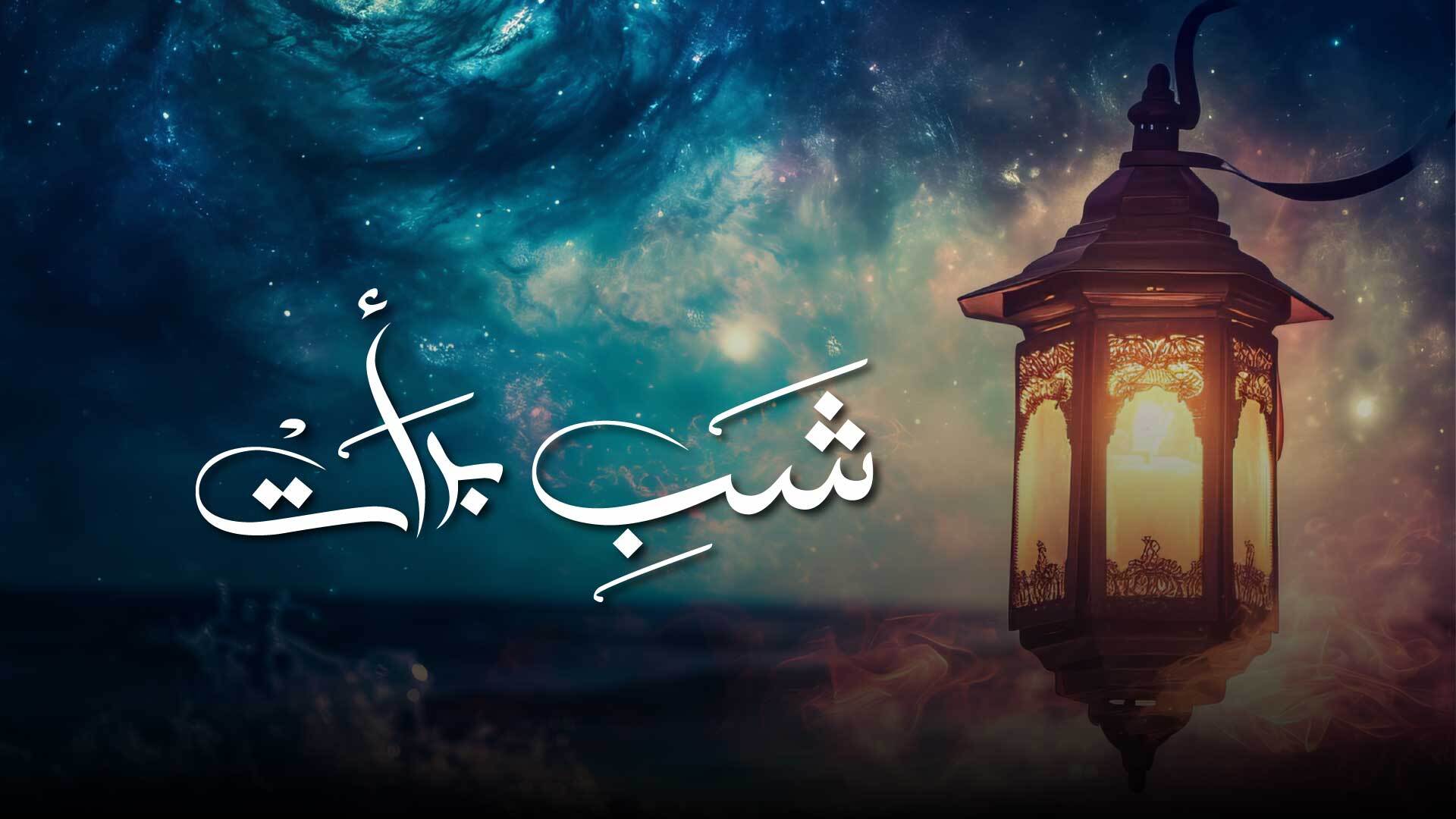 Significance Of Shab-E-Barat In Islam